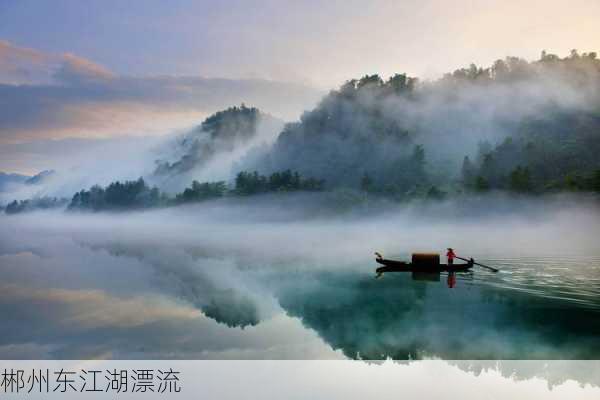 郴州东江湖漂流