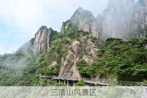 三清山风景区