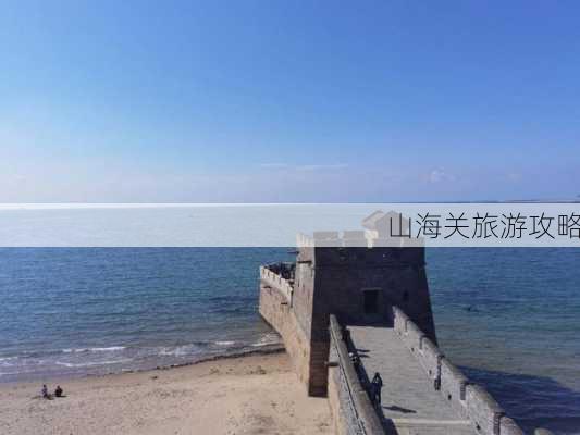 山海关旅游攻略