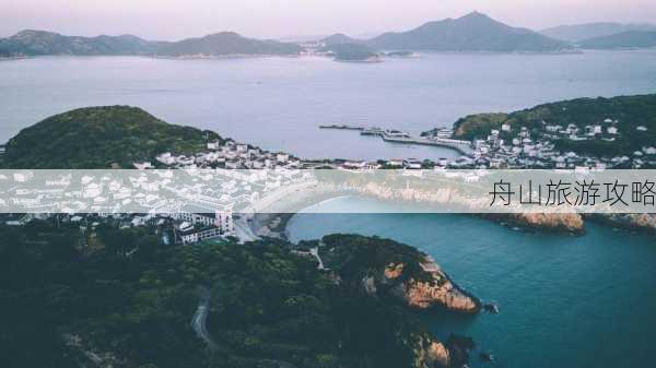 舟山旅游攻略