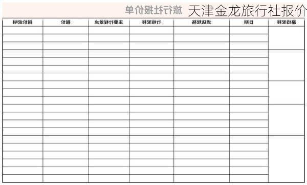 天津金龙旅行社报价