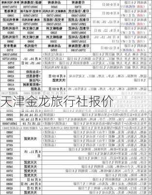 天津金龙旅行社报价