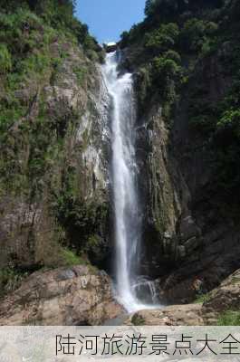 陆河旅游景点大全