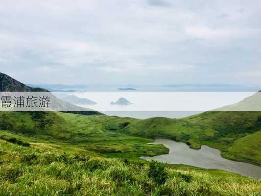 霞浦旅游