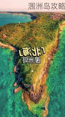 涠洲岛攻略