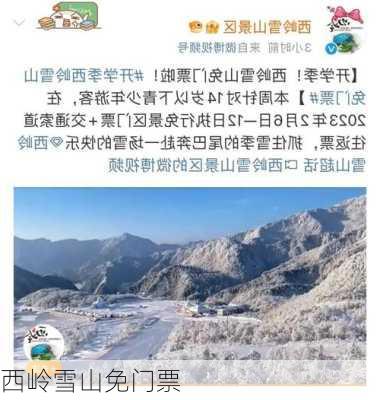 西岭雪山免门票