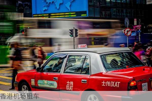 香港机场租车