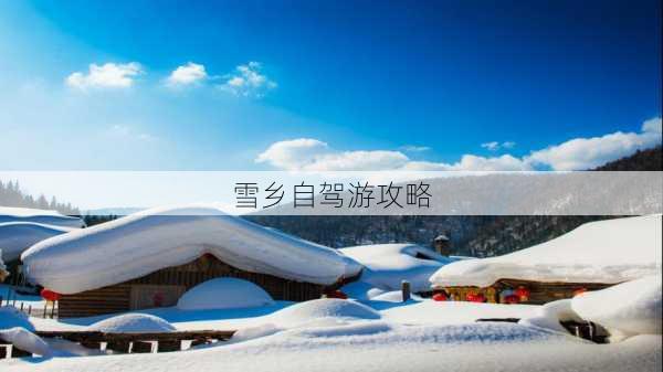 雪乡自驾游攻略