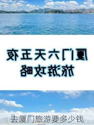 去厦门旅游要多少钱