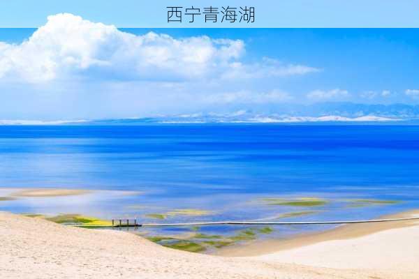 西宁青海湖