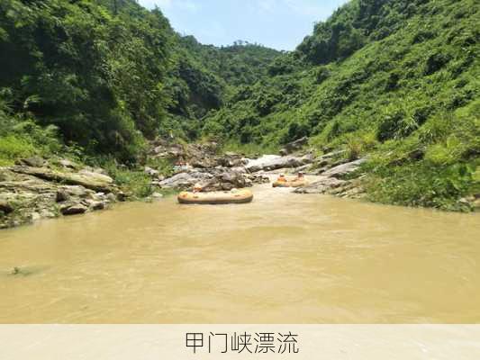 甲门峡漂流