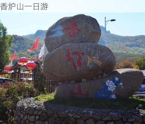 香炉山一日游