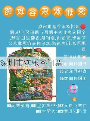 深圳市欢乐谷门票