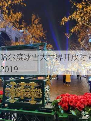 哈尔滨冰雪大世界开放时间 2019