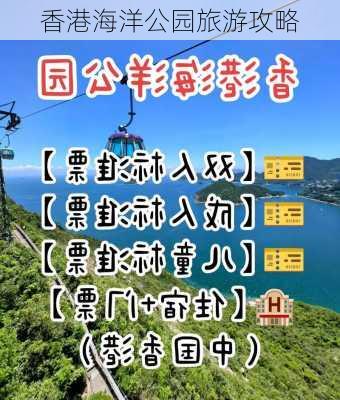 香港海洋公园旅游攻略