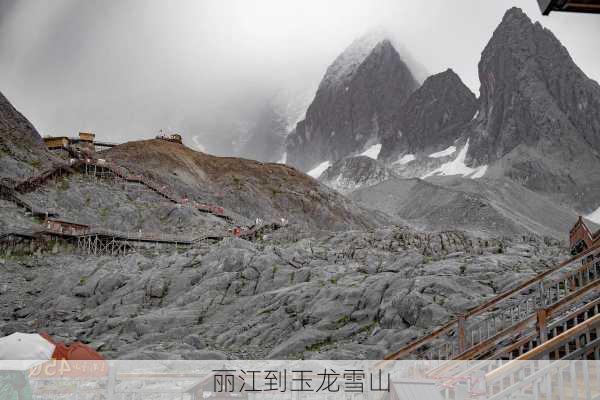 丽江到玉龙雪山