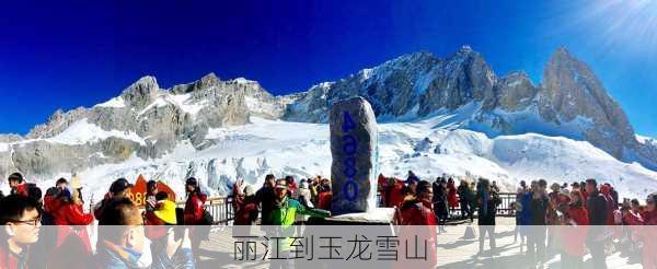 丽江到玉龙雪山