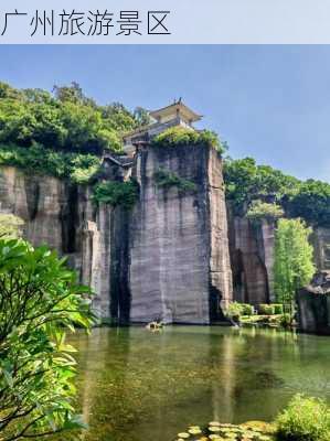 广州旅游景区