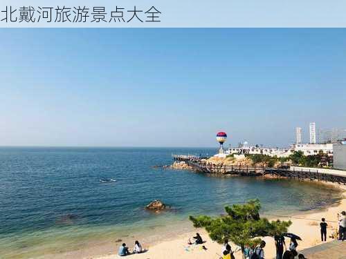 北戴河旅游景点大全