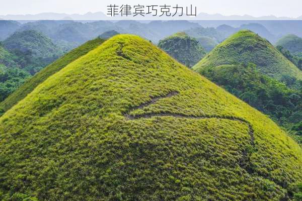 菲律宾巧克力山