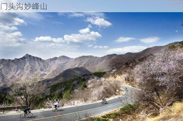 门头沟妙峰山