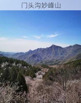 门头沟妙峰山