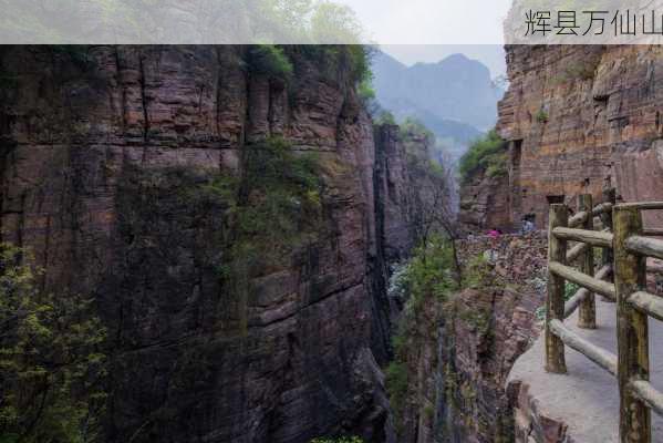 辉县万仙山