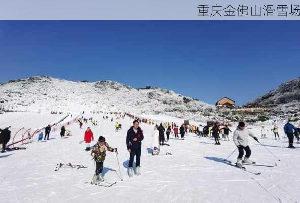 重庆金佛山滑雪场