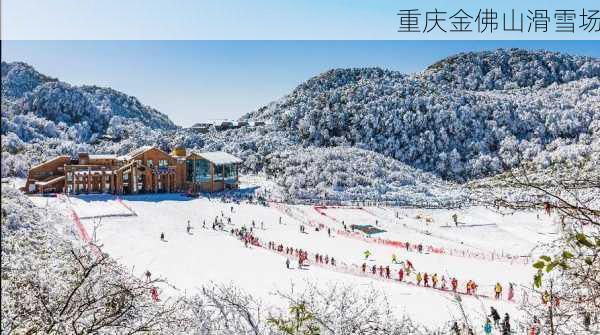 重庆金佛山滑雪场