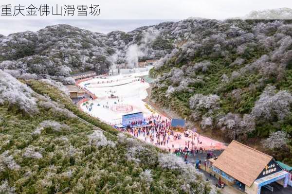 重庆金佛山滑雪场