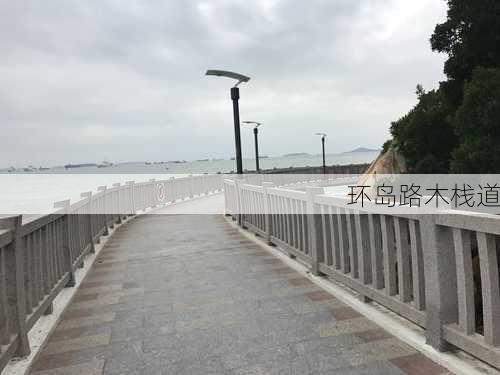 环岛路木栈道