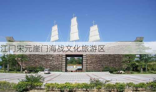 江门宋元崖门海战文化旅游区