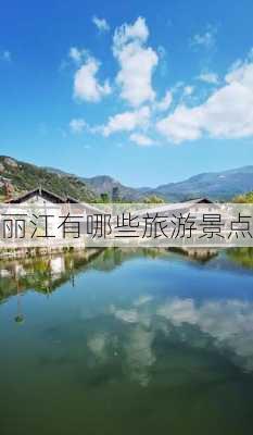 丽江有哪些旅游景点