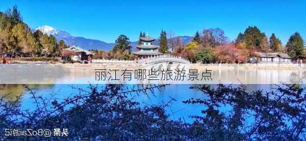 丽江有哪些旅游景点