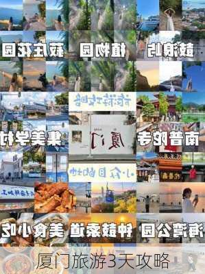 厦门旅游3天攻略