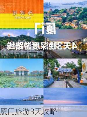 厦门旅游3天攻略