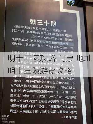 明十三陵攻略 门票 地址 明十三陵游览攻略