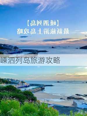 嵊泗列岛旅游攻略