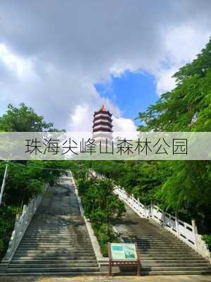 珠海尖峰山森林公园