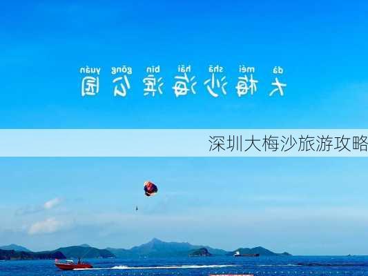 深圳大梅沙旅游攻略