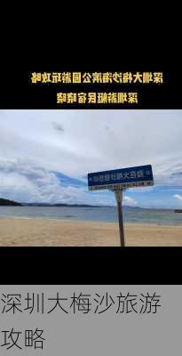 深圳大梅沙旅游攻略