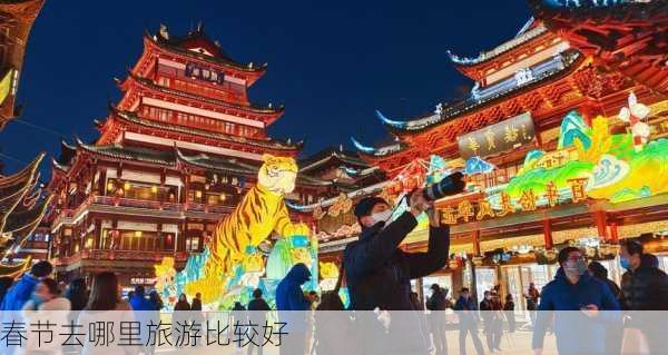 春节去哪里旅游比较好