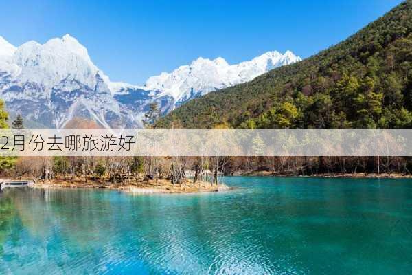 2月份去哪旅游好