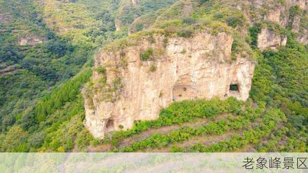 老象峰景区