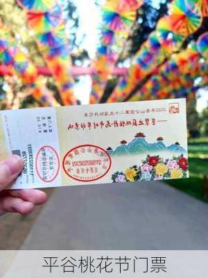 平谷桃花节门票