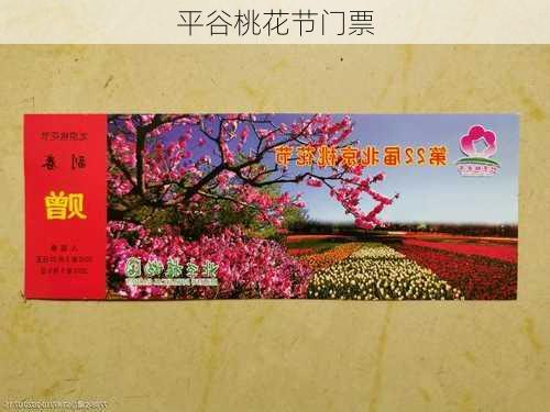 平谷桃花节门票