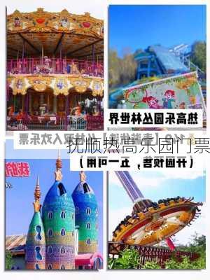 抚顺热高乐园门票