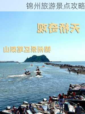 锦州旅游景点攻略