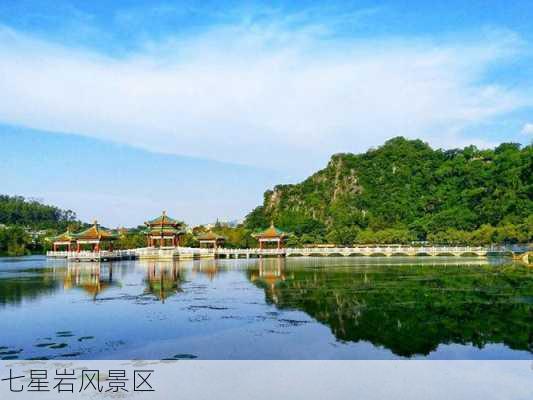 七星岩风景区