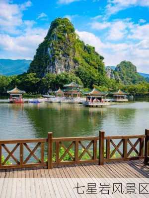 七星岩风景区